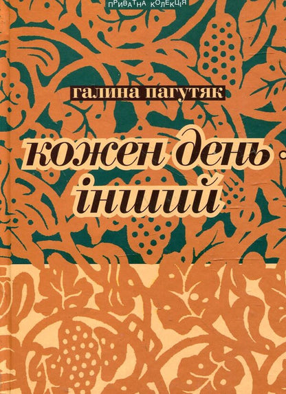 Every day is different / Кожен день - інший Галина Пагутяк 978-966-441-305-0-1