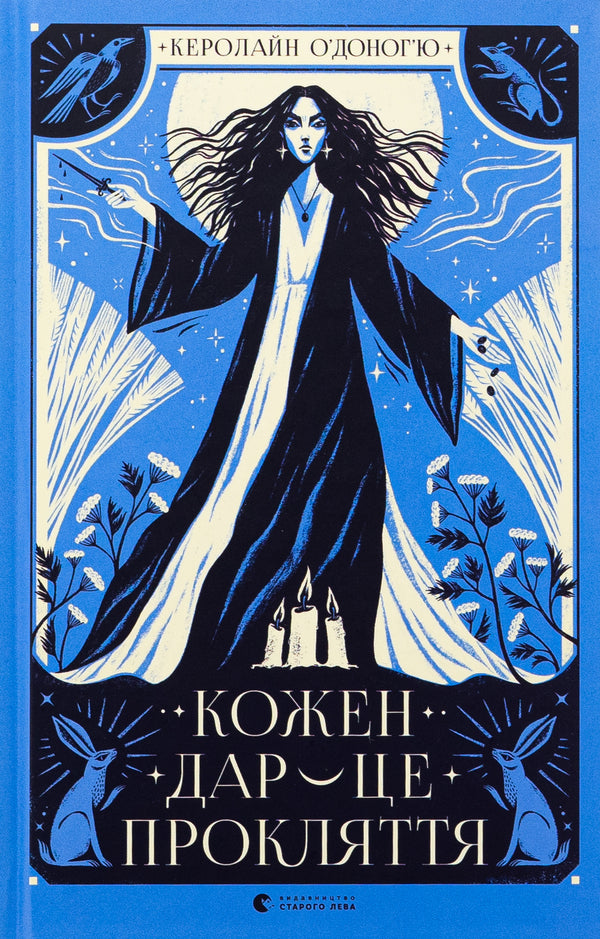 Every gift is a curse. Book 3 / Кожен дар — це прокляття. Книга 3 Кэролайн О'Донохью 978-966-448-415-9-1
