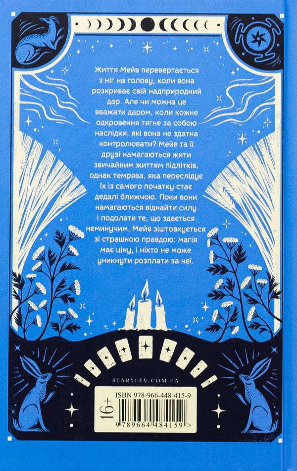 Every gift is a curse. Book 3 / Кожен дар — це прокляття. Книга 3 Кэролайн О'Донохью 978-966-448-415-9-2