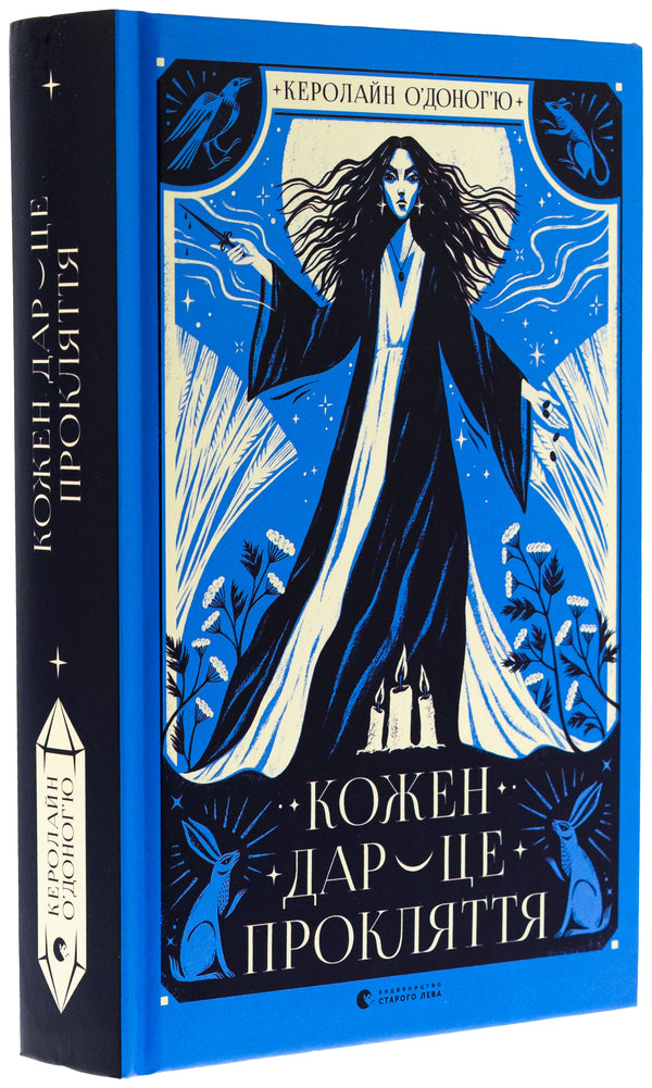 Every gift is a curse. Book 3 / Кожен дар — це прокляття. Книга 3 Кэролайн О'Донохью 978-966-448-415-9-3