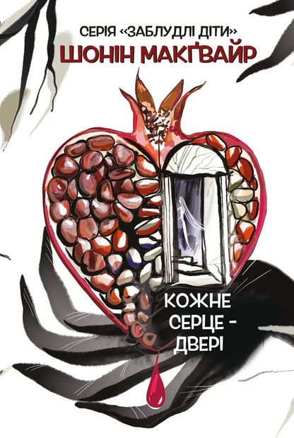 Every heart is a door / Кожне серце - двері Шонин МакГвайр 978-617-8662-18-9-1