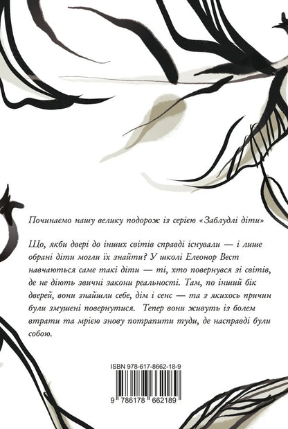 Every heart is a door / Кожне серце - двері Шонин МакГвайр 978-617-8662-18-9-2