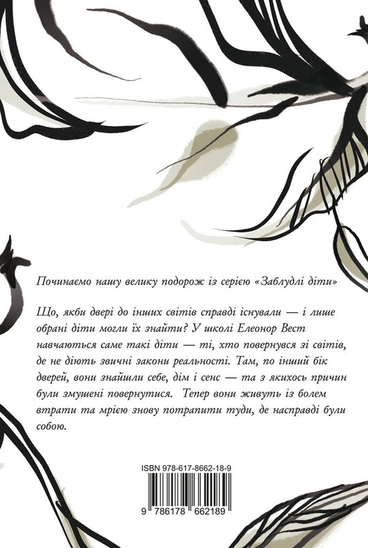 Every heart is a door / Кожне серце - двері Шонин МакГвайр 978-617-8662-18-9-2