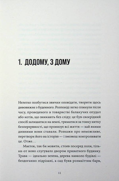 Every heart is a door / Кожне серце - двері Шонин МакГвайр 978-617-8662-18-9-4