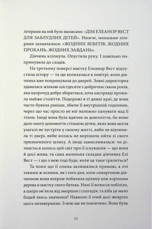 Every heart is a door / Кожне серце - двері Шонин МакГвайр 978-617-8662-18-9-6