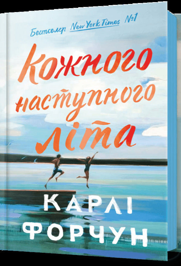 Every next summer / Кожного наступного літа Карли Форчун 978-617-523-383-2-1