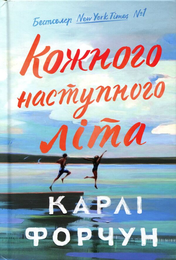 Every next summer / Кожного наступного літа Карли Форчун 978-617-523-383-2-2
