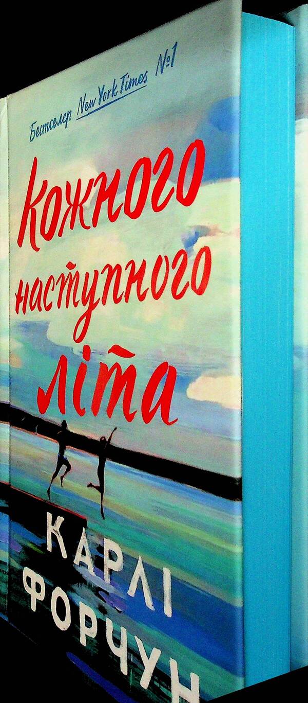 Every next summer / Кожного наступного літа Карли Форчун 978-617-523-383-2-4