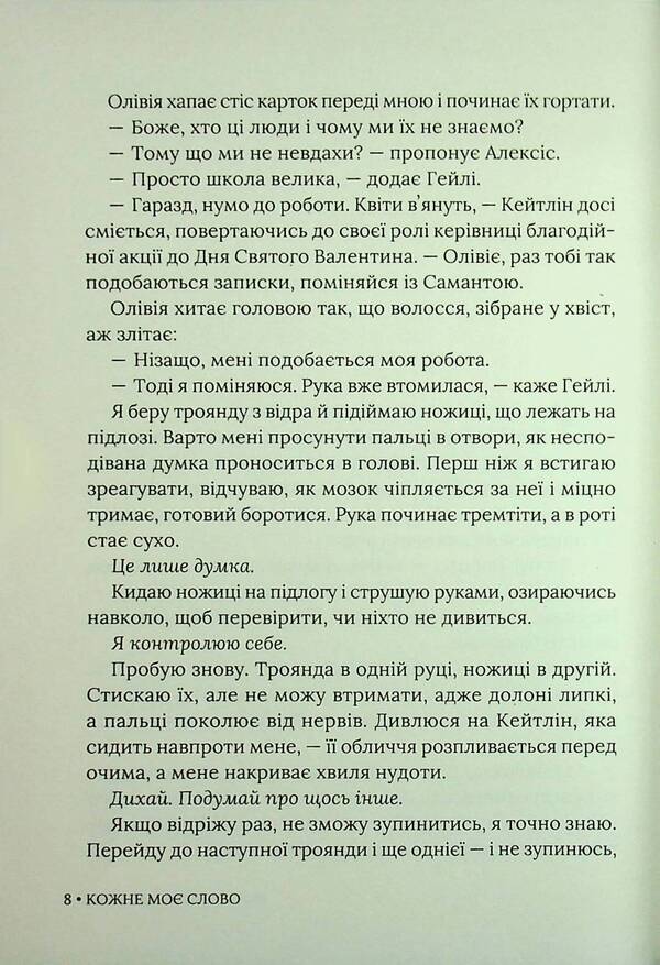 Every one of my words / Кожне моє слово Тамара Айленд Стоун 9786178676018-5