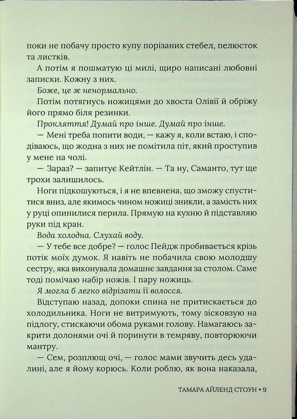 Every one of my words / Кожне моє слово Тамара Айленд Стоун 9786178676018-6