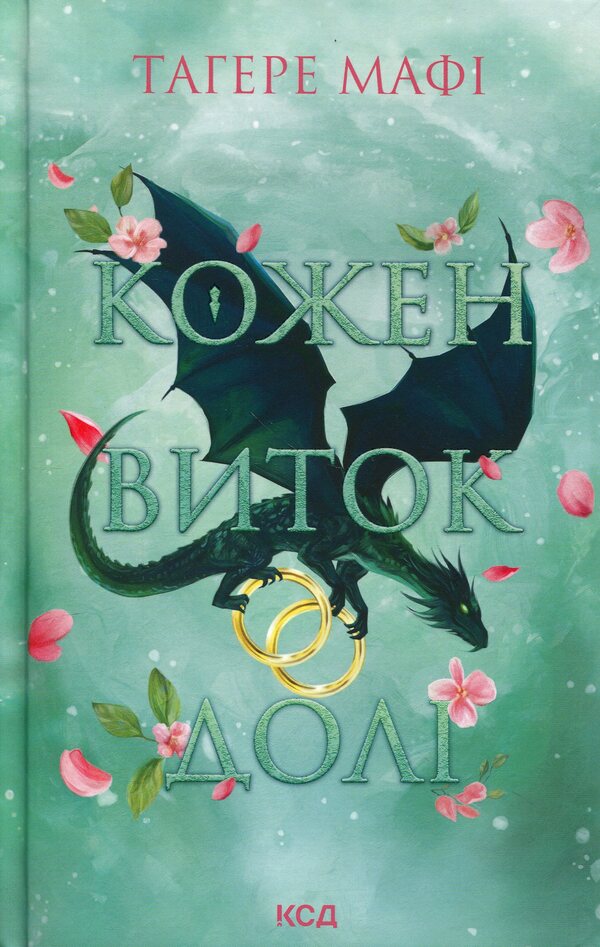 Every twist of fate / Кожен виток долі Тагере Мафи 978-617-15-2074-5-1