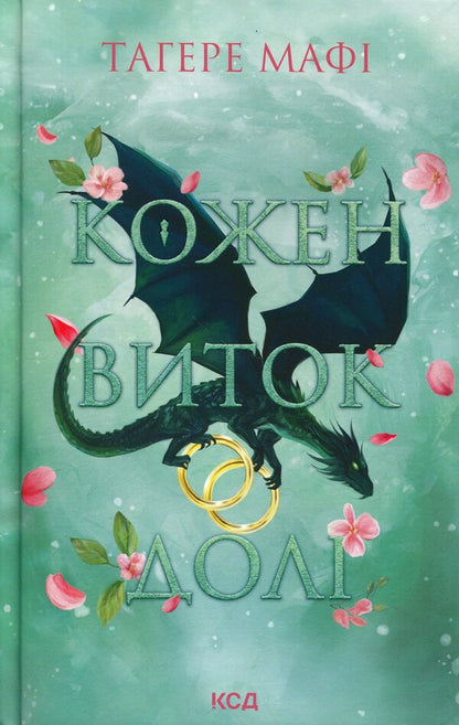 Every twist of fate / Кожен виток долі Тагере Мафи 978-617-15-2074-5-1
