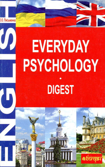 Everyday Psychology. Digest / Everyday Psychology. Digest Ольга Письменная 978-966-10-1370-3-1