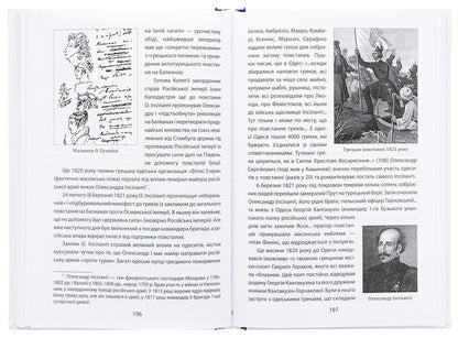 Everyday life in Odessa at the turn of the ages. Odesa of Langeron — Vorontsova (1819–1839) / Повсякденне життя Одеси на зламі епох. Одеса Ланжерона — Воронцова (1819–1839) Виктор Савченко, Тарас Гончарук 978-966-03-9907-5-6