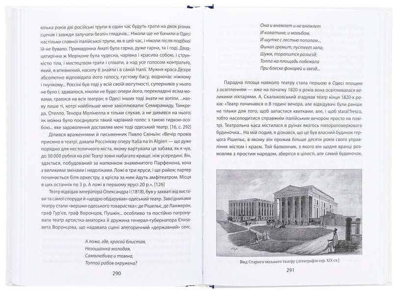 Everyday life in Odessa at the turn of the ages. Odesa of Langeron — Vorontsova (1819–1839) / Повсякденне життя Одеси на зламі епох. Одеса Ланжерона — Воронцова (1819–1839) Виктор Савченко, Тарас Гончарук 978-966-03-9907-5-5