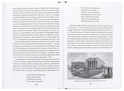 Everyday life in Odessa at the turn of the ages. Odesa of Langeron — Vorontsova (1819–1839) / Повсякденне життя Одеси на зламі епох. Одеса Ланжерона — Воронцова (1819–1839) Виктор Савченко, Тарас Гончарук 978-966-03-9907-5-5