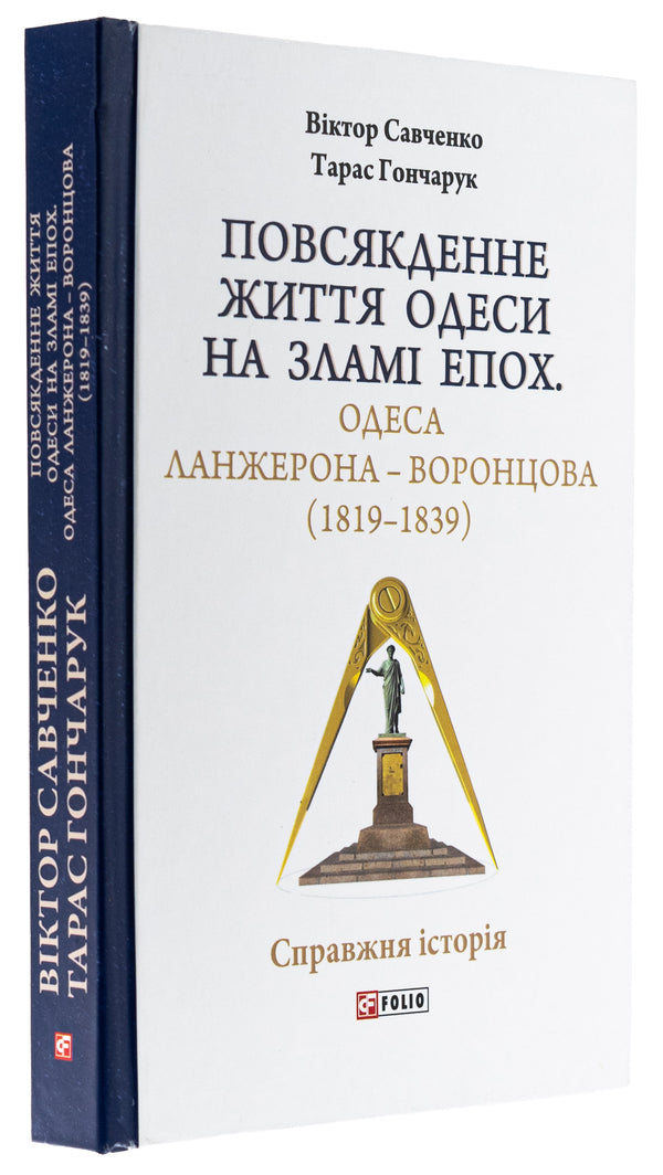 Everyday life in Odessa at the turn of the ages. Odesa of Langeron — Vorontsova (1819–1839) / Повсякденне життя Одеси на зламі епох. Одеса Ланжерона — Воронцова (1819–1839) Виктор Савченко, Тарас Гончарук 978-966-03-9907-5-3