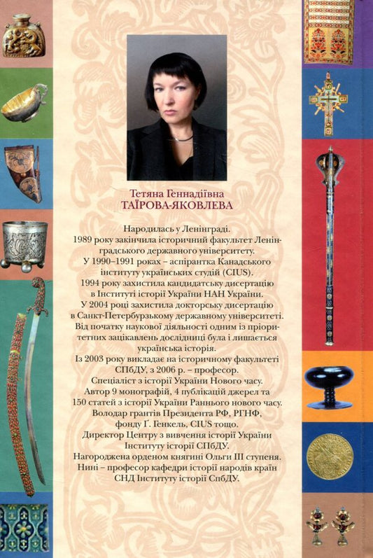 Everyday life, leisure and traditions of the Cossack elite of the Hetmanship / Повсякдення, дозвілля і традиції козацької еліти Гетьманщини Татьяна Таирова-Яковлева 978-617-7023-54-7-2