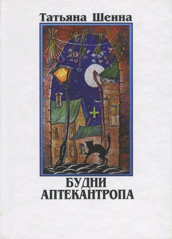 Everyday life of a pharmacist / Будни аптекантропа Татьяна Шеина 978-617-7583-16-4-1