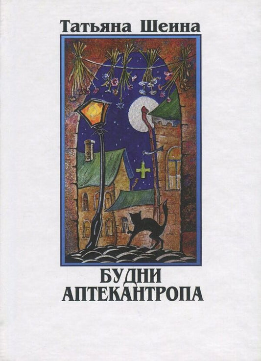 Everyday life of a pharmacist / Будни аптекантропа Татьяна Шеина 978-617-7583-16-4-1