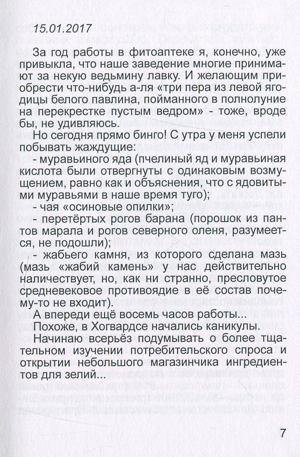 Everyday life of a pharmacist / Будни аптекантропа Татьяна Шеина 978-617-7583-16-4-6