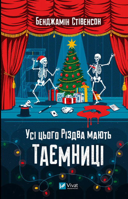 Everyone Has Secrets This Christmas - Ус цього Рздва мають тамниц Benjamin Stevenson - Бенджамн Ственсон 9786171719972-1
