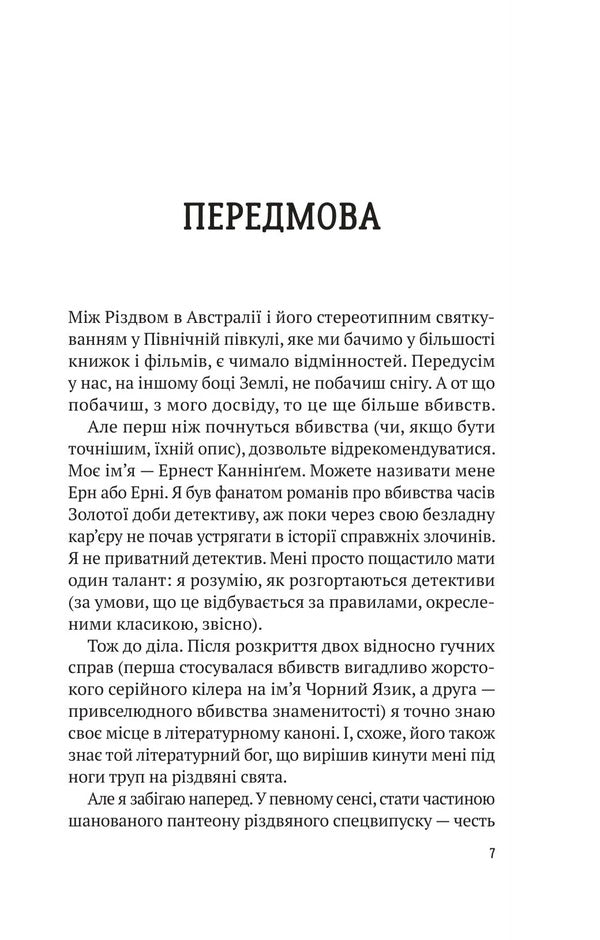 Everyone Has Secrets This Christmas - Ус цього Рздва мають тамниц Benjamin Stevenson - Бенджамн Ственсон 9786171719972-3