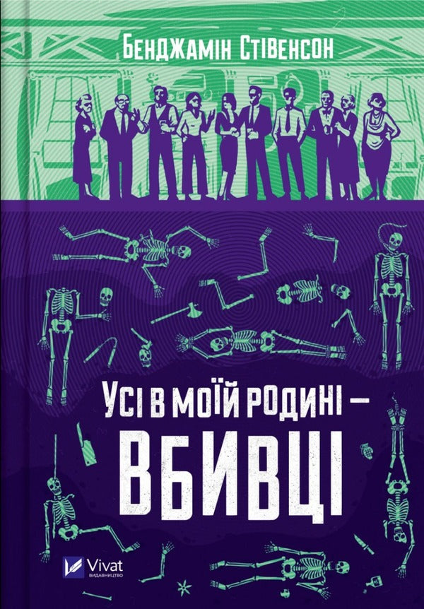 Everyone In My Family Is A Killer / Усі в моїй родині — вбивці Benjamin Stevenson / Бенджамін Стівенсон 9789669829955-1