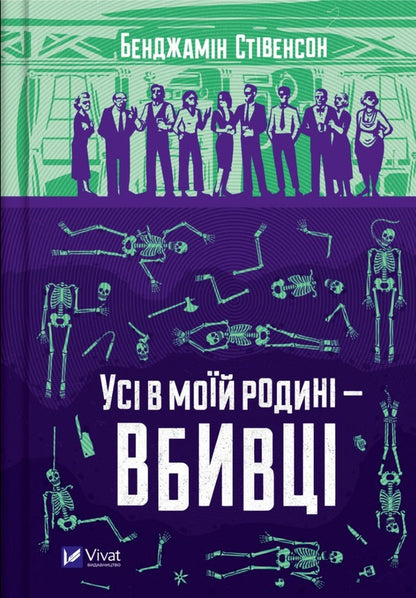 Everyone In My Family Is A Killer / Усі в моїй родині — вбивці Benjamin Stevenson / Бенджамін Стівенсон 9789669829955-1