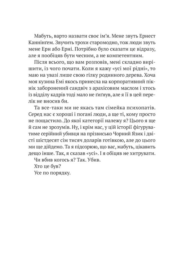 Everyone In My Family Is A Killer / Усі в моїй родині — вбивці Benjamin Stevenson / Бенджамін Стівенсон 9789669829955-5