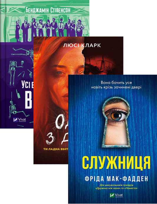 Everyone In My Family Is A Murderer + One Of The Girls + The Maid (3 Book Set) / Усі в моїй родині — вбивці + Одна з дівчат + Служниця (комплект із 3-х книг) Benjamin Stevenson, Lucy Clark, Frieda McFadden / Бенджамін Стівенсон, Люсі Кларк, Фріда Макфадден 9789669829955,9786171702028,9786171701427-1