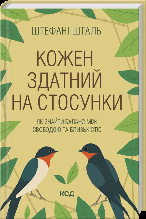 Everyone Is Capable Of Relationships. How To Find A Balance Between Freedom And Intimacy / Кожен здатний на стосунки. Як знайти баланс між свободою та близькістю Stefany Stahl / Стефани Шталь 9786171517332-1
