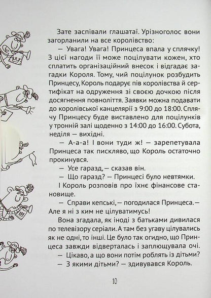 Everyone can kiss a princess / Кожен може поцілувати принцесу Кузька Кузякин 978-966-982-192-8-3