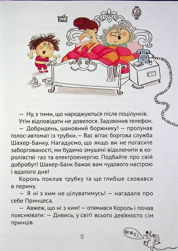 Everyone can kiss a princess / Кожен може поцілувати принцесу Кузька Кузякин 978-966-982-192-8-4