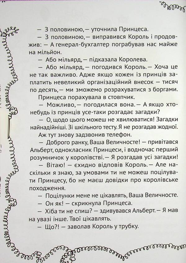 Everyone can kiss a princess / Кожен може поцілувати принцесу Кузька Кузякин 978-966-982-192-8-5