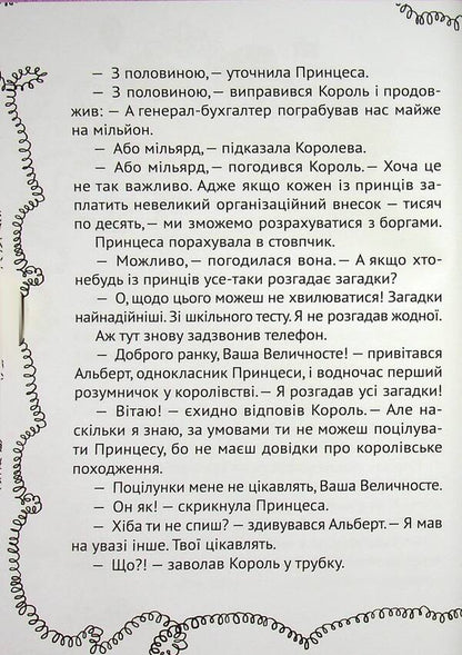 Everyone can kiss a princess / Кожен може поцілувати принцесу Кузька Кузякин 978-966-982-192-8-5