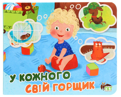 Everyone has their own pot / У кожного свiй горщик  978-966-925-238-8-1