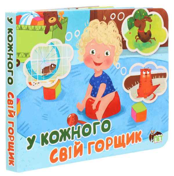 Everyone has their own pot / У кожного свiй горщик  978-966-925-238-8-3