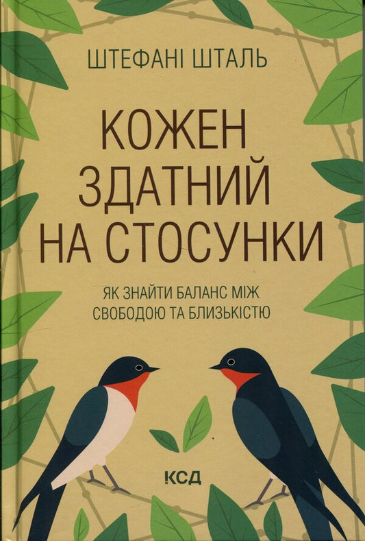 Everyone is capable of relationships. How to find a balance between freedom and intimacy / Кожен здатний на стосунки. Як знайти баланс між свободою та близькістю Стефани Шталь 978-617-15-1733-2-1