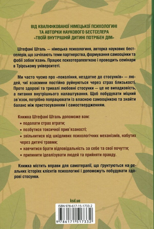 Everyone is capable of relationships. How to find a balance between freedom and intimacy / Кожен здатний на стосунки. Як знайти баланс між свободою та близькістю Стефани Шталь 978-617-15-1733-2-2