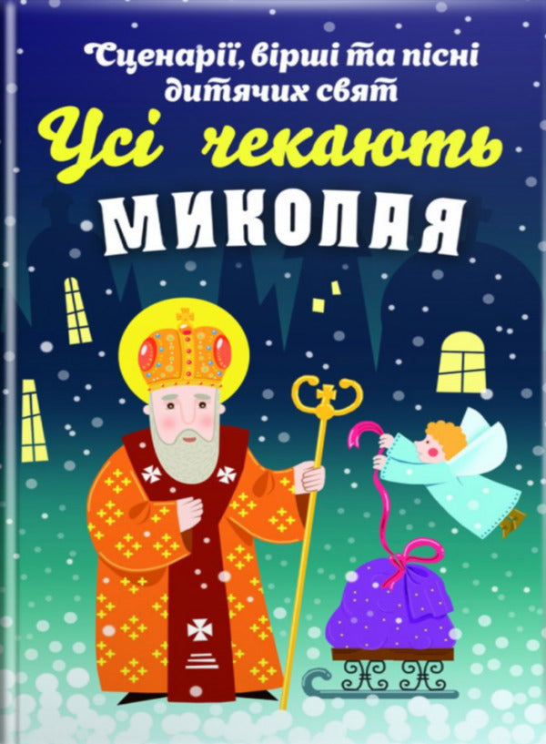 Everyone is waiting for Nicholas. Scripts, poems and songs / Усі чекають Миколая. Сценарії, вірші та пісні  978-966-395-892-7-1