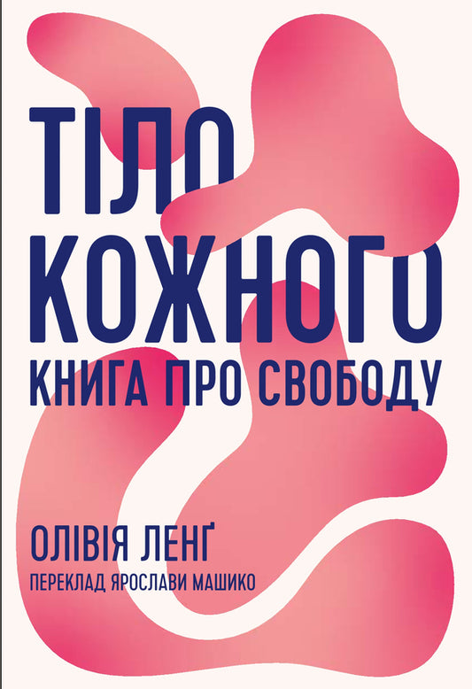 Everyone's body. A book about freedom / Тіло кожного. Книга про свободу Оливия Лэнг 978-617-95433-0-2-1