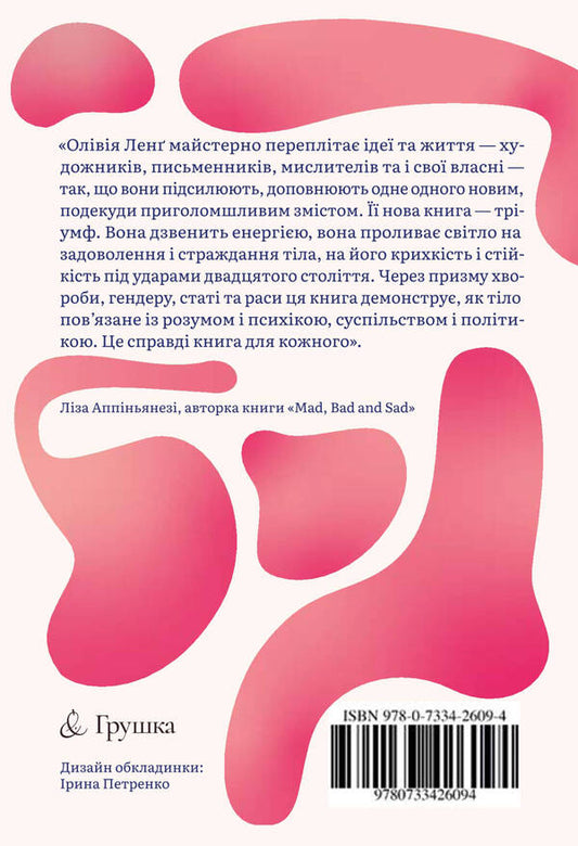 Everyone's body. A book about freedom / Тіло кожного. Книга про свободу Оливия Лэнг 978-617-95433-0-2-2