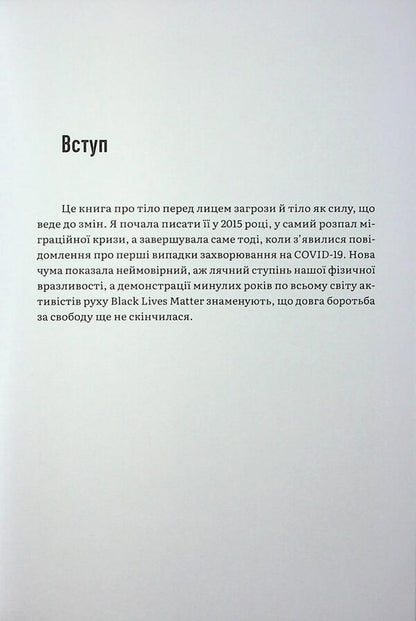 Everyone's body. A book about freedom / Тіло кожного. Книга про свободу Оливия Лэнг 978-617-95433-0-2-5