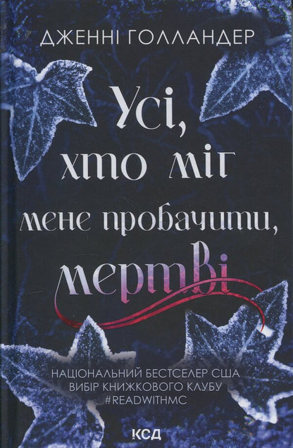 Everyone who could forgive me is dead / Усі, хто міг мене пробачити, мертві Дженни Холландер 978-617-15-1687-8-1