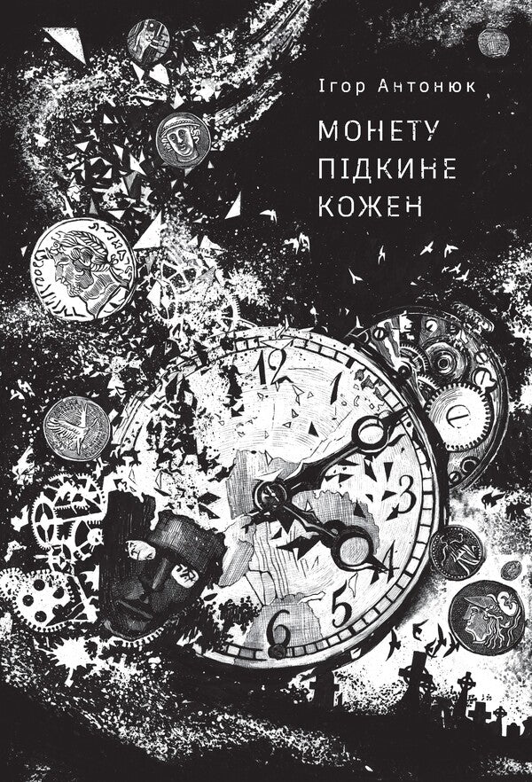 Everyone will toss a coin / Монету підкине кожен Игорь Антонюк 978-617-8287-28-3-1