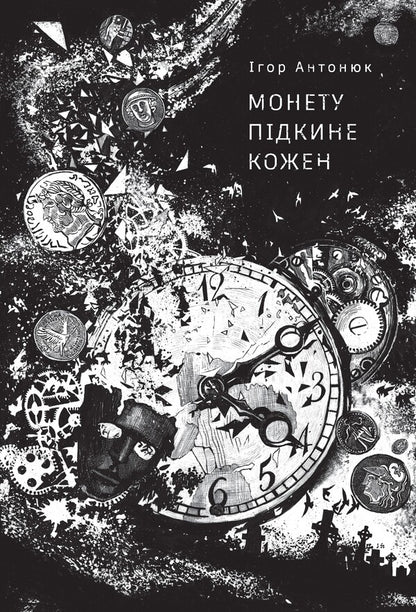 Everyone will toss a coin / Монету підкине кожен Игорь Антонюк 978-617-8287-28-3-1