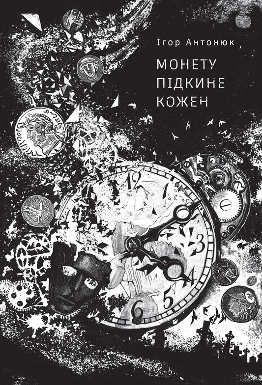 Everyone will toss a coin / Монету підкине кожен Игорь Антонюк 978-617-8287-28-3-1