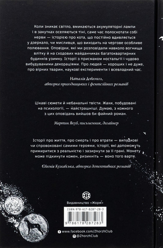 Everyone will toss a coin / Монету підкине кожен Игорь Антонюк 978-617-8287-28-3-2