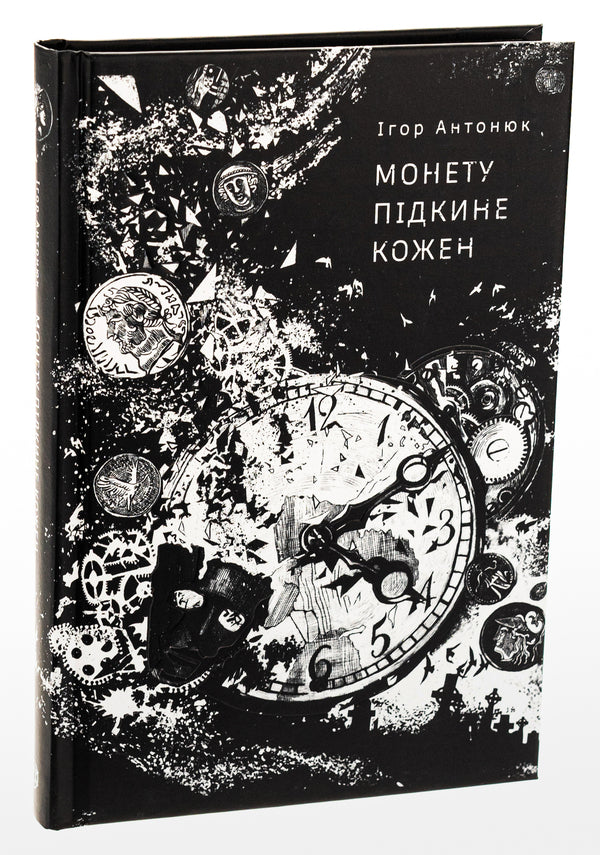 Everyone will toss a coin / Монету підкине кожен Игорь Антонюк 978-617-8287-28-3-3